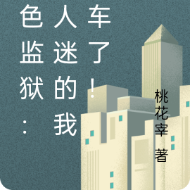 蓝色监狱：万人迷的我翻车了！