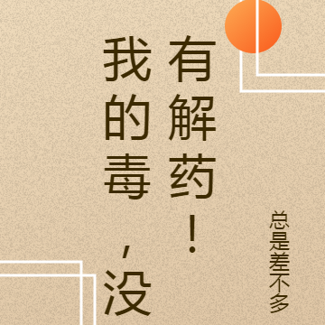 我的毒，没有解药！