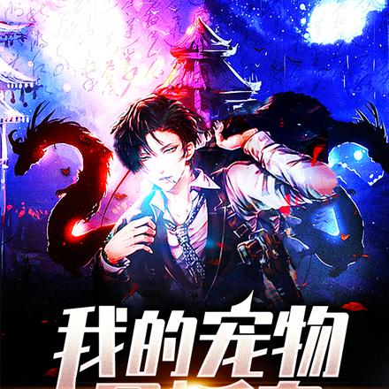 我的宠物是妖皇