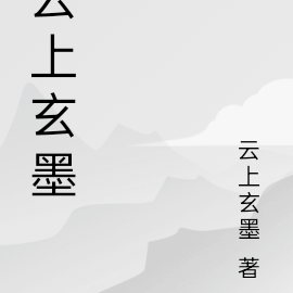云上玄墨