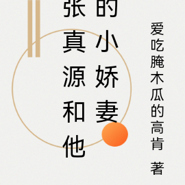 张真源和他的小娇妻