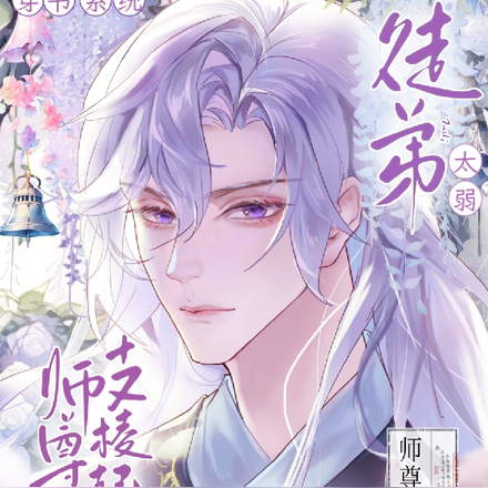 徒弟太弱，师尊终于支棱起来了！