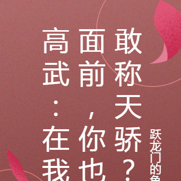 高武：在我面前，你也敢称天骄？