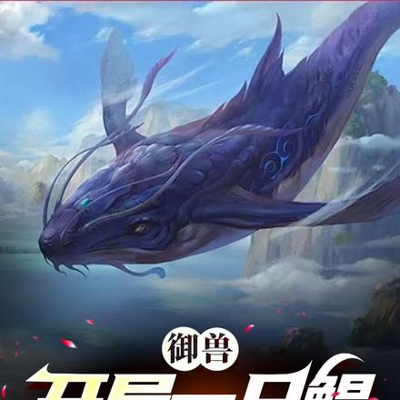 御兽：开局一只鲲进化全靠吞