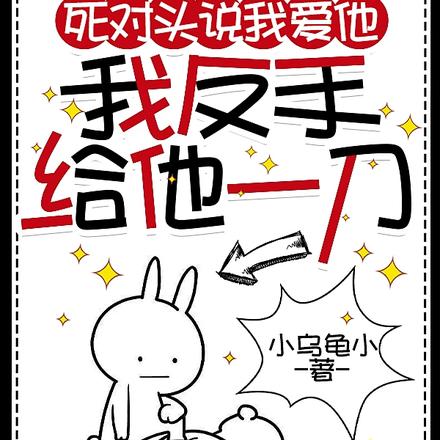 死对头说我爱他，我反手给他一刀