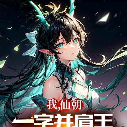 我，仙朝一字并肩王，享福就变强