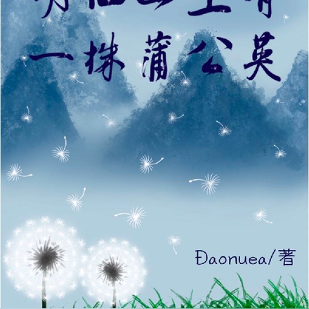 明仙山上有一株蒲公英