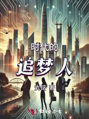 时代的追梦人