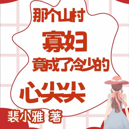 那个山村寡妇竟成了冷少的心尖尖