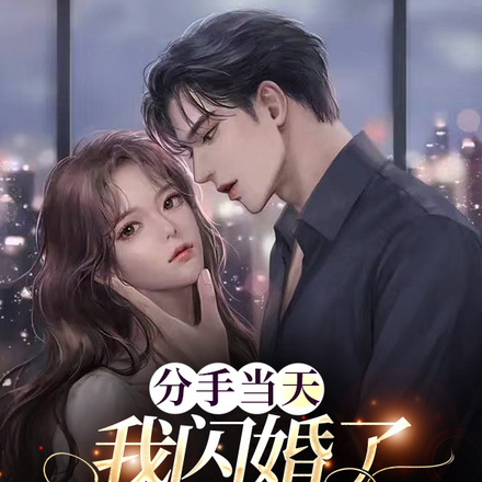 分手当天我闪婚了亿万豪门总裁
