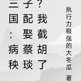 三国：病秧子配娶蔡琰？我截胡了
