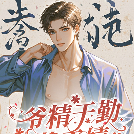 爷精于勤荒于嬉