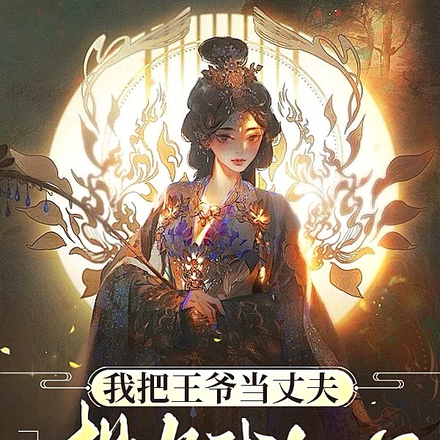 我把王爷当丈夫，王爷想当我叔父