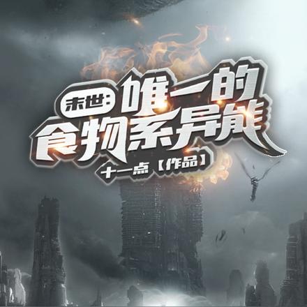 末世：唯一的食物系异能