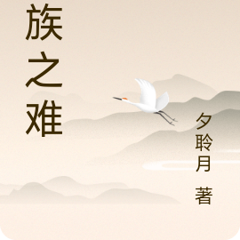佑族之难