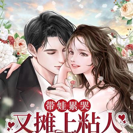 带娃累哭，又摊上粘人军官怎么破