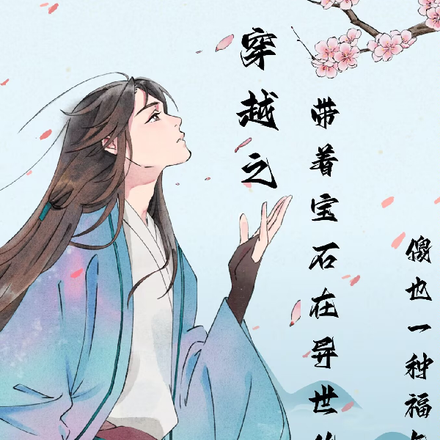 穿越之带着宝石在异世修仙