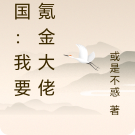 三国：我要做氪金大佬