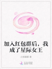 加入红包群后，我成了星际女王