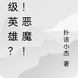 超级英雄？不！祖宗人！