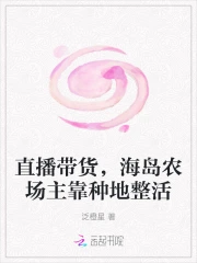 直播带货，海岛农场主靠种地整活