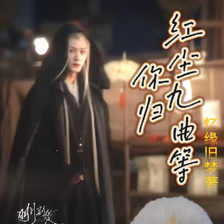 红尘九曲等你归