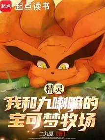 精灵：我和九喇嘛的宝可梦牧场