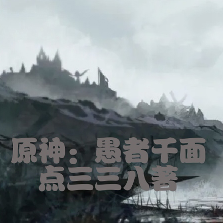 原神：愚者千面