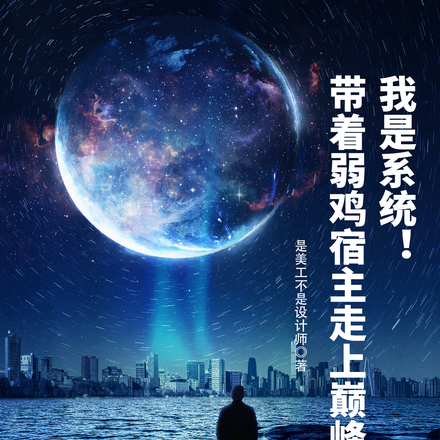 我是系统！带着弱鸡宿主走上巅峰