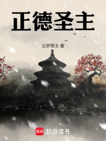 正德圣主