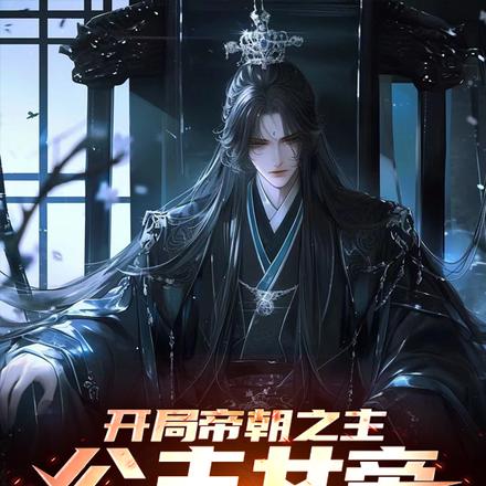 开局帝朝之主：公主女帝要清君侧