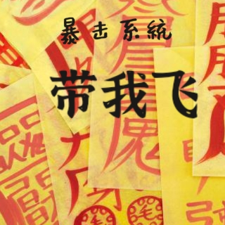 暴击系统带我飞