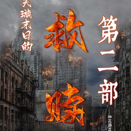 天璇末日的救赎下卷