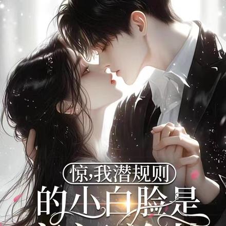 惊！我潜规则的小白脸是豪门总裁