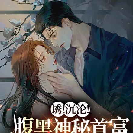 诱！沉沦！腹黑神秘首富他不经撩