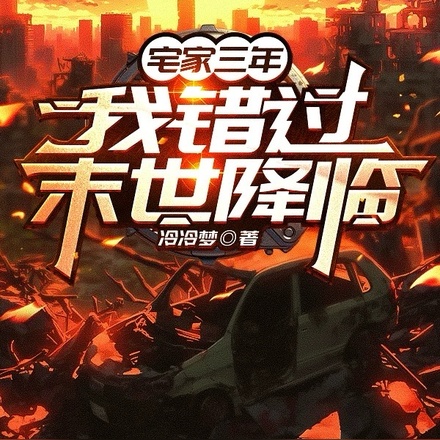 宅家三年我错过了末世降临