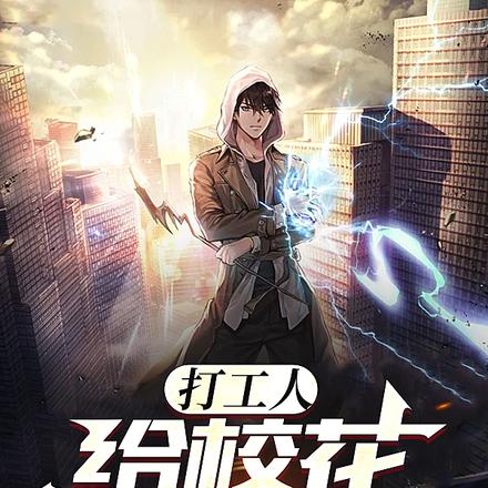 打工人，给校花做保镖