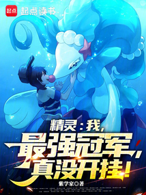 精灵：我世界冠军，战术降维打击