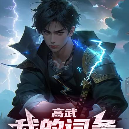 高武：我的词条能升级