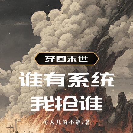 穿回末世，谁有系统我抢谁