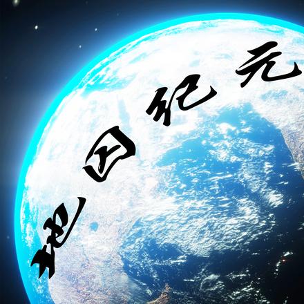 地囚纪元