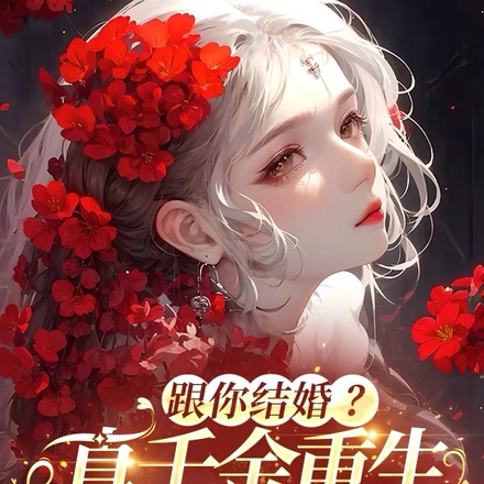 跟你结婚？真千金重生只为复仇！