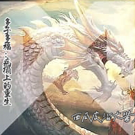 多子多福：病榻上的重生