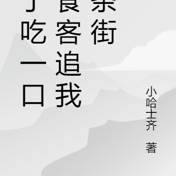 为了吃一口，食客追我八条街