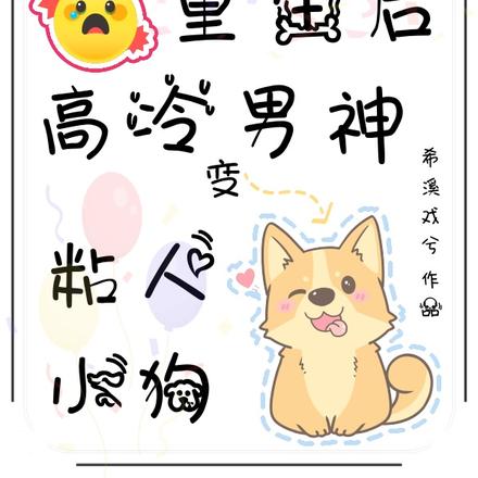 惊！重生后高冷男神变粘人小狗