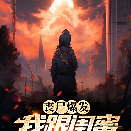 丧尸爆发我跟闺蜜恶名远扬