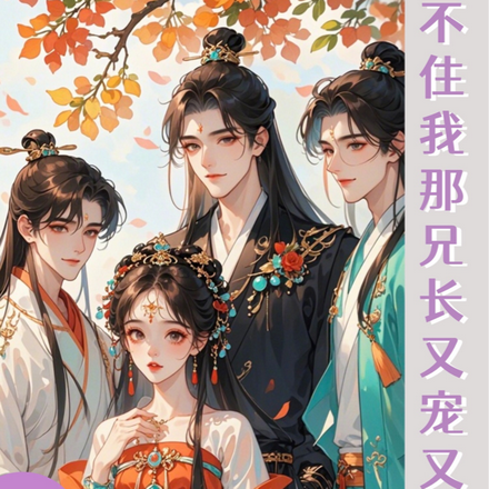 顶不住，我那兄长又宠又撩