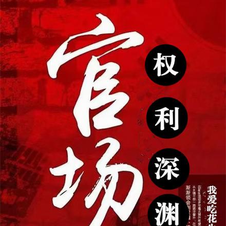 官场：权利深渊