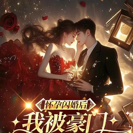 怀孕闪婚后，我被豪门大佬娇宠了