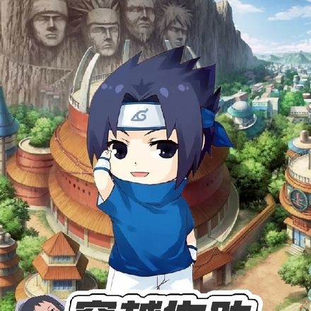 穿越佐助：开局娘胎对话鸣人